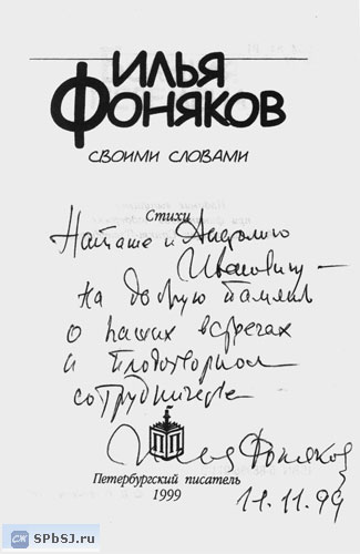 Автограф Фонякова на его книге &laquo;Своими словами&raquo;