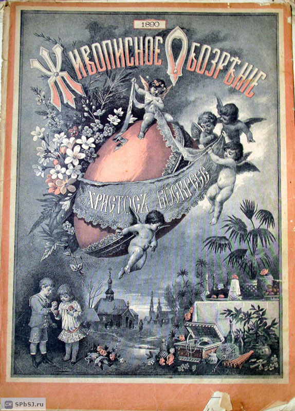 &laquo;Живописное обозрение&raquo;, 1890