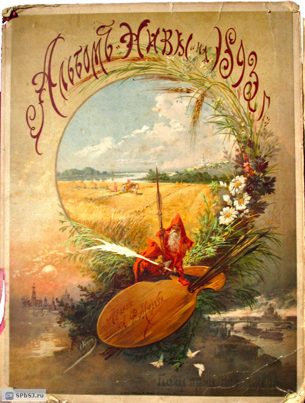Альбом &laquo;Нивы&raquo; на 1893 г.
