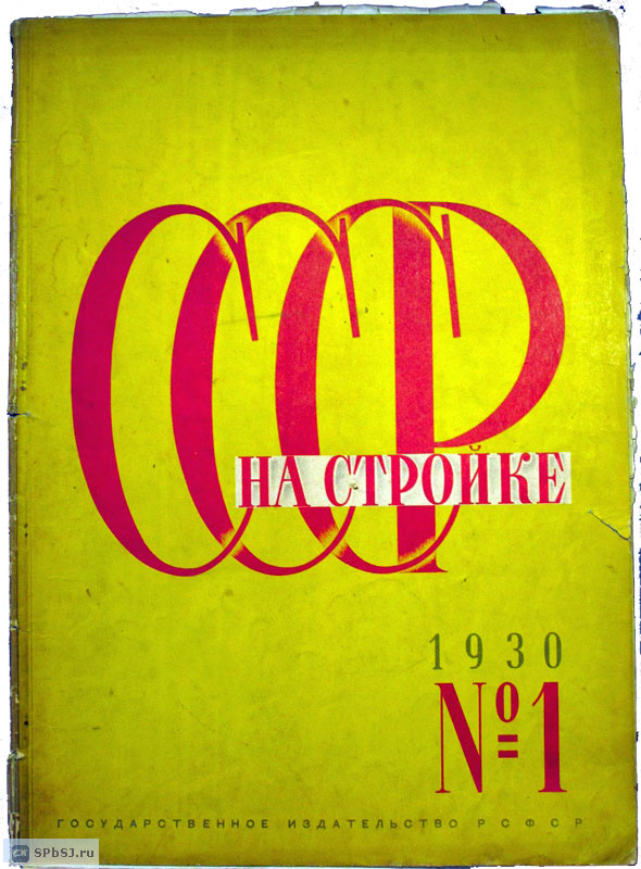 &laquo;СССР на стройке&raquo;, 1930