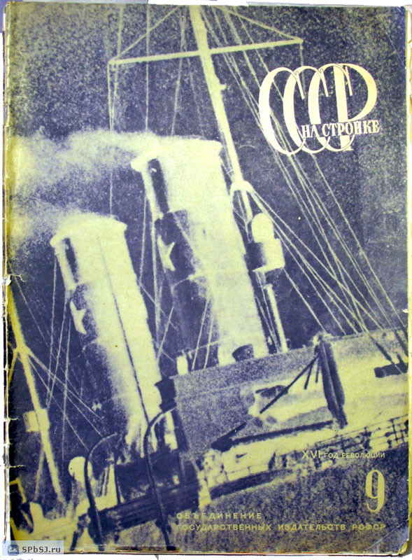 &laquo;СССР на стройке&raquo;, 1932