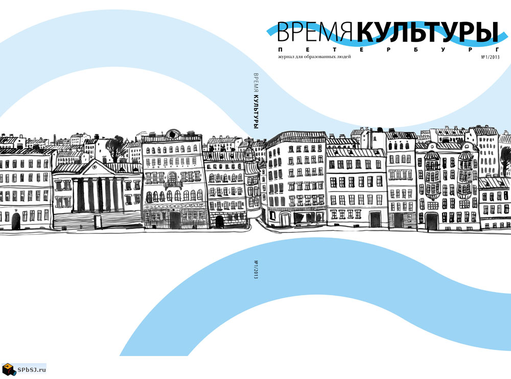 Обложка нового журнала &laquo;Время культуры. Петербург&raquo;
