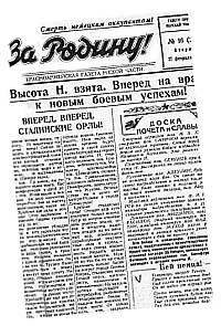 Дивизионка &laquo;За Родину!&raquo;